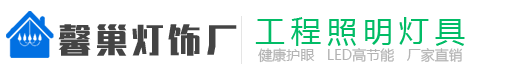 成都燈具廠(chǎng)家